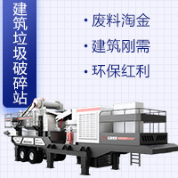 20萬(wàn)以下能開(kāi)個(gè)多大的建筑垃圾處理廠，掙錢(qián)多嗎？