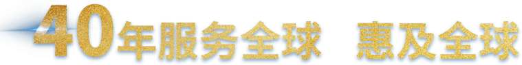 40年服務(wù)全球 惠及全球