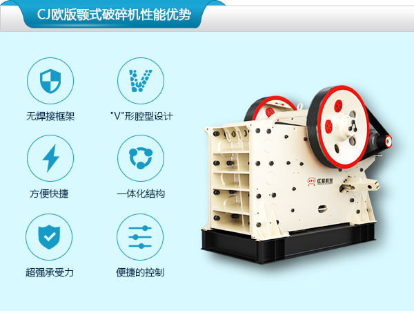 CJ歐版顎式破碎機性能優(yōu)勢