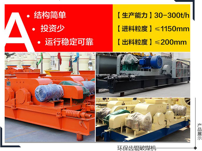齒輥破煤機生產能力大、應用范圍廣、成本低，主要是環保