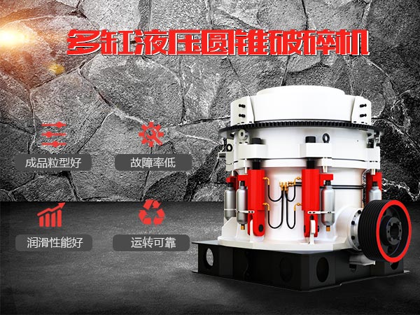 多缸液壓圓錐破集層壓腔型，成品粒型方正、產量大、故障率低