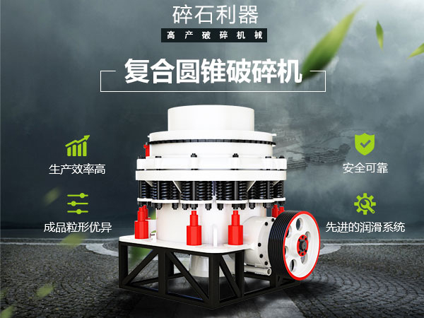 復(fù)合圓錐破碎機性能特點