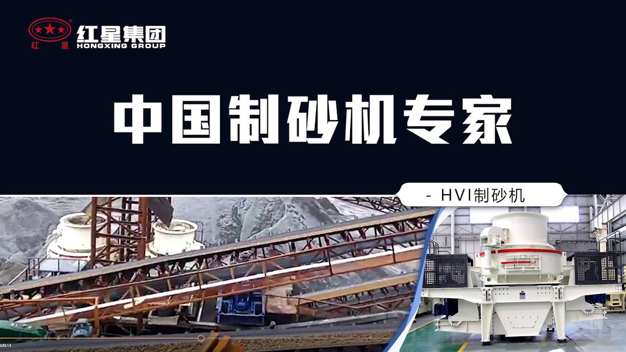 紅星制砂機(jī)廠家接下來為您詳細(xì)介紹市場(chǎng)上銷售的制砂機(jī)設(shè)備種類、型號(hào)以及詳細(xì)參數(shù)