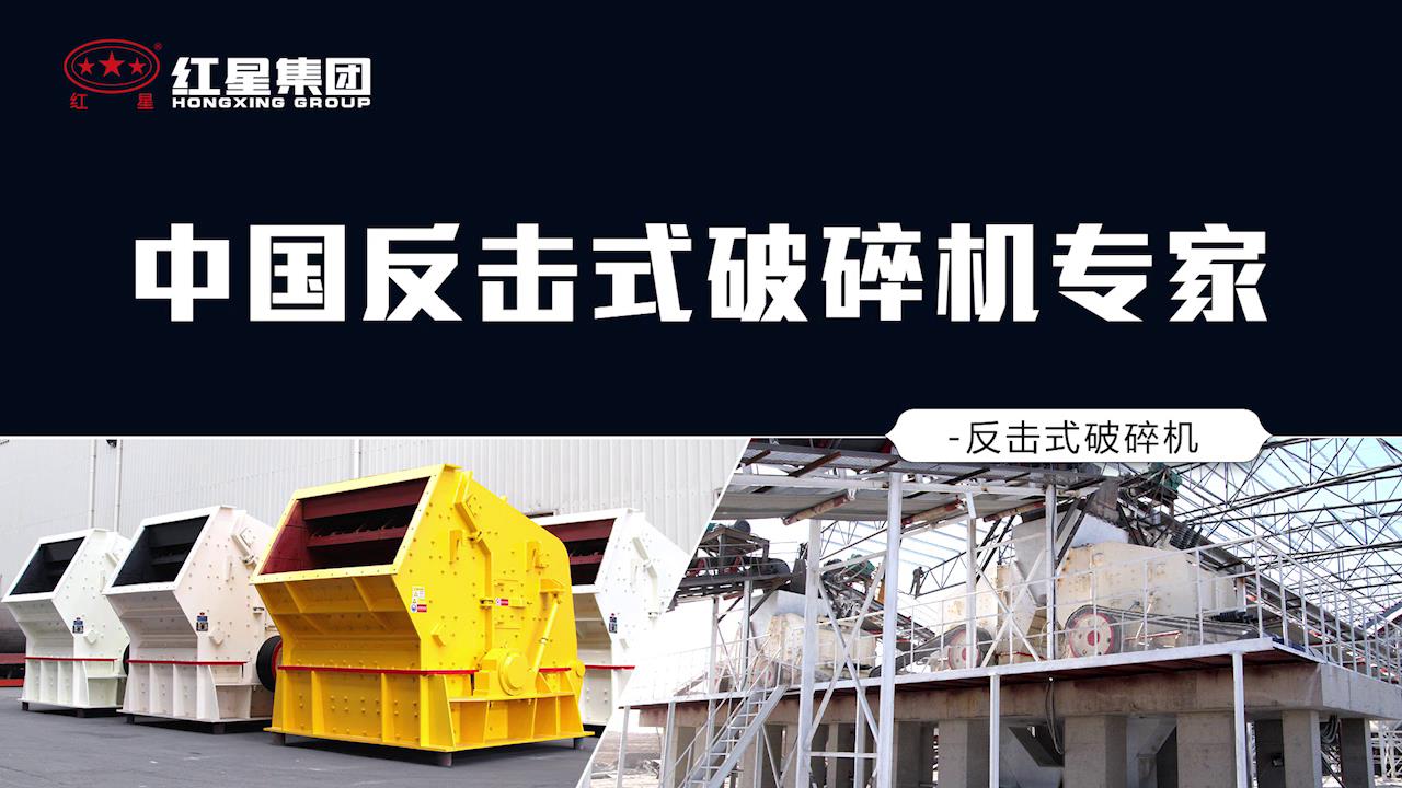 大型反擊式破碎機是常用的中細碎破碎設備