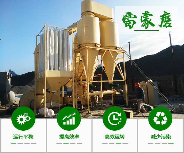 環保雷蒙磨粉機性能穩定、使用壽命長