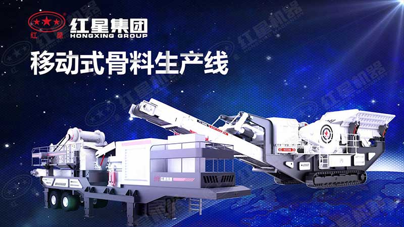 紅星移動破碎機分輪胎和履帶兩種