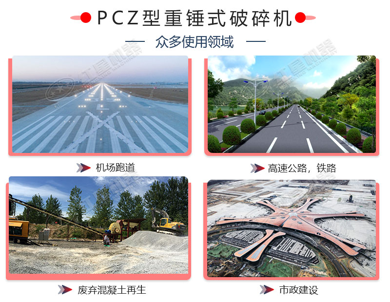 PCZ型重錘式破碎機用途舉例