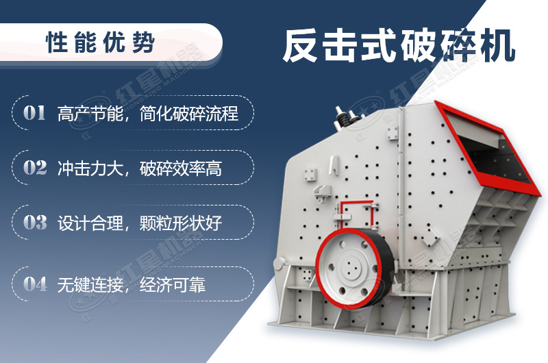 反擊式破碎機性能優勢