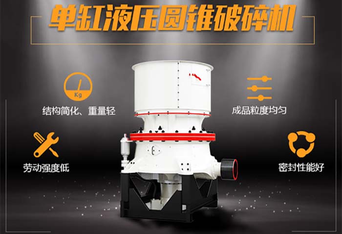 單缸液壓圓錐破碎機(jī)結(jié)構(gòu)精簡(jiǎn)、密封性能好，非常環(huán)保節(jié)能
