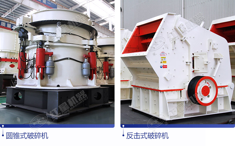反擊式石頭破碎機&圓錐式石頭破碎機